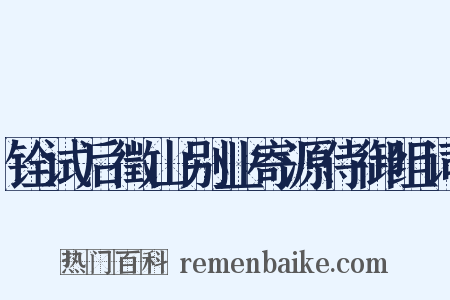 铨试后徵山别业寄源侍御组词是什么意思的图片